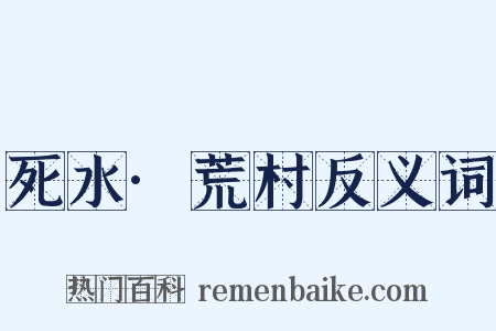 死水·荒村反义词是什么意思的图片